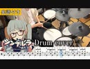 【楽譜付き】シンデレラ feat. 初音ミク /  DECO*27 インスト 叩いてみた【ドラム譜面 / Drum score】