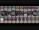 【クロス・ユニバース】呪い蛾レムール軸　VS　圧力カオスMAX