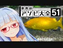 ゲームの釣りは結構好きな葵ちゃん【世界のアソビ大全51】