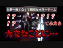 【フリーホラーゲーム】世界一怖くないホラーゲームを遊んだらとんでもない怪物に襲われた・・・【ゲーム実況】