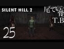 【初見】これで三角様は見納めか SILENT HILL2 part25