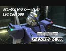 バトオペ2　アインスが往く309 墜落 5vs5 Cost500 ガンダムピクシー（LA） 1月度調整機体