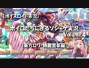 【ボイスロイド実況】ボイロたちによるソシャゲ実況 Volume4