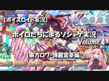 ボイスロイド実況 ボイロたちによるソシャゲ実況 Volume4 ニコニコ動画