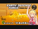 【地球防衛軍:IR】　武器ランクB以下で最高難易度のディザスター攻略　PART7【VOICEROID実況】