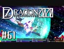 実況 ◇ セブンスドラゴン2020 ◇ 第61幕