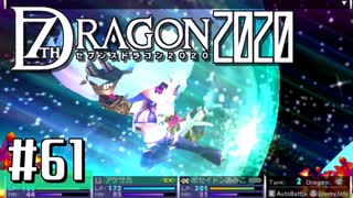 実況 ◇ セブンスドラゴン2020 ◇ 第61幕