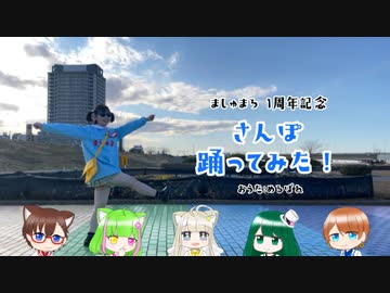 【ましゅまろ】1周年にさんぽ踊ってみた【めるぱれとコラボ】