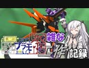 【第二回ボイロプラモ祭】アストレイ3回目【ざつ工作】その6