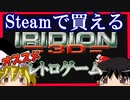 【ゆっくり実況】日本未発売じゃなくなったレトロゲーム実況【Iridion 3D】