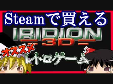 【ゆっくり実況】日本未発売じゃなくなったレトロゲーム実況【Iridion 3D】