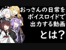 おっさんの日常をボイスロイドで出力する動画　第23話