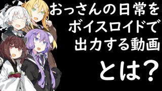 おっさんの日常をボイスロイドで出力する動画　第23話