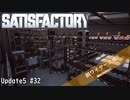 【Satisfactory】 集約工場を作る #32