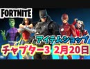【フォートナイト】2月20日のアイテムショップ”DCコラボ、マトリックス”チャプター3