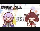 【R6S】ゆかりさんがシージやるってよ #14【voiceroid実況】