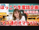 【生電話】吉岡茉祐さんが生電話企画をやったら精鋭が揃った【マユ通オマケ放送#37】