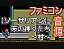 【ソーサリアン】天の神々たち～村～ファミコン音源アレンジ【ファルコム ＃演奏してみた ＃音楽】