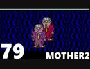 【のんびり実況】MOTHER2【PART79】