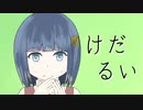 けだるい【可不】【オリジナル曲】