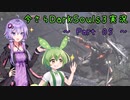 【ずんだもん＆結月ゆかり】今さらDarkSouls3実況　～Part 05～