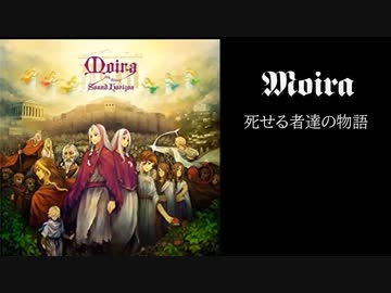 【カバー曲】Moira　死せる者達の物語 -Ιστορια-