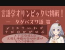 【タグバヌワ語】言語学オリンピックの問題に挑戦！Part5【言語のパズル】