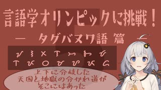 【タグバヌワ語】言語学オリンピックの問題に挑戦！Part5【言語のパズル】