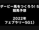 PS2ダービー馬をつくろう5_2022フェブラリーS