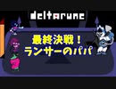 【デルタルーン】チャプター１ー８「決戦！ランサーパパ戦！」