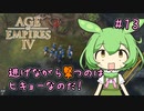 【AOE4】ずんだもんが帝国を興すのだ！＃１３