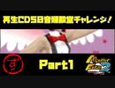 【ず　PART1】モンスターファーム2再生CD50音順殿堂チャレンジ！