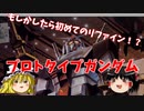 【プラモ解説】プロトタイプガンダム ゆっくりで語る節操なしのガンプラレビュー 機動戦士ガンダムMSV 1/144