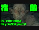 【生声実況】オレ、コイツ、キライ【Re:Skyrim 実況プレイ part4】