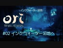 #02 いざインクウォーター沼地へ『Ori and the Will of the Wisps』