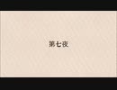 【似非文学】第七夜『有意義』【CoeFont】