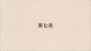 【似非文学】第七夜『有意義』【CoeFont】