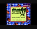 [GB]爆釣列伝翔 -ハイパーフィッシング- FULL SOUND TRACK