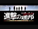 【新鮮なMAD】進撃の巨人 THE FINAL SEASON　Part2 OPED