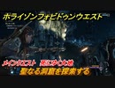 ホライゾン Forbidden West　聖なる洞窟を探索する　メインクエスト攻略　死にゆく大地　＃４１【ホライゾンゼロドーン2】