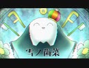 雪の歯菜/feat.VY2