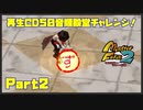 【ず　PART2】モンスターファーム2再生CD50音順殿堂チャレンジ！