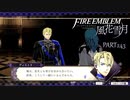 【ファイアーエムブレム 風花雪月】美男美女達と一緒に世界を救う名作をオジサンが一生懸命にやる part243【踝猫背】