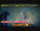 ホライゾン Forbidden West　メインクエスト攻略　死にゆく大地　グリムホーン戦　＃４２【ホライゾンゼロドーン2】