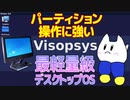 【ゆっくりマイナーOS解説】Visopsys 〜最軽量級デスクトップOS〜