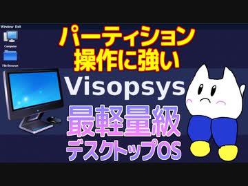 【ゆっくりマイナーOS解説】Visopsys 〜最軽量級デスクトップOS〜
