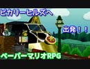 １０００年アイテムと共に旅をする【ペーパーマリオRPG】part34