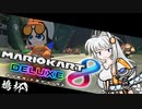 【マリオカート８DX】ライディングデュエル！アクセラレーション！【cevio_ai実況】