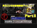 【ず　PART3】モンスターファーム2再生CD50音順殿堂チャレンジ！