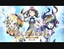 戦姫絶唱シンフォギアXD　【あしたのヒカリ編　第１章】　前編